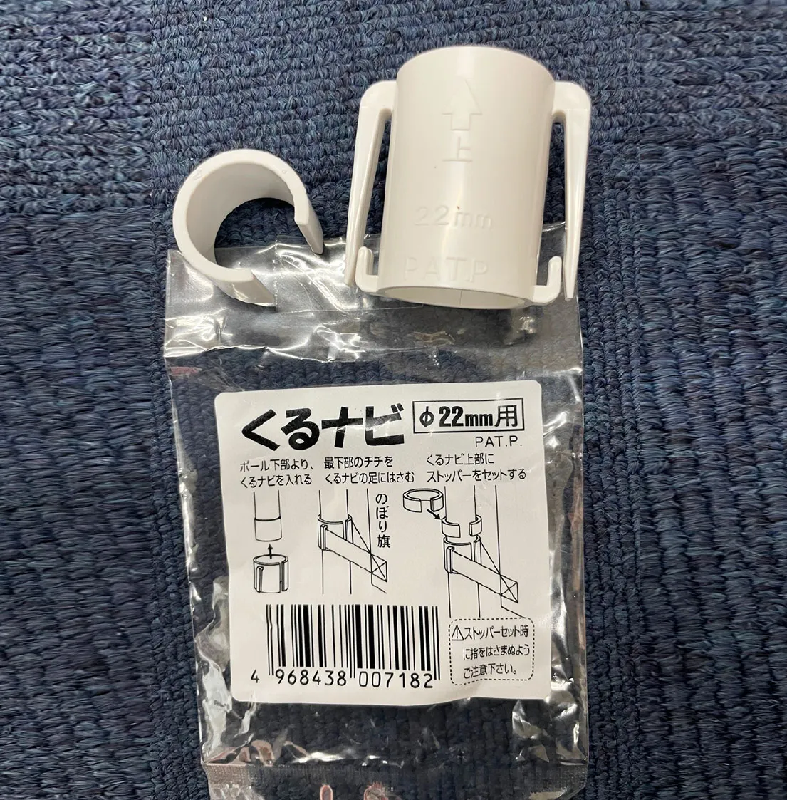 のぼりストッパー