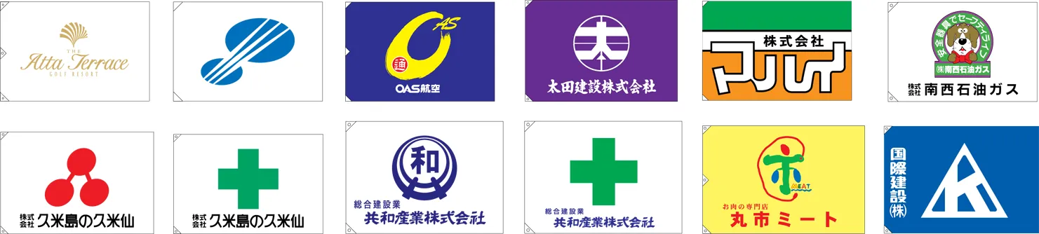 会社旗・安全旗