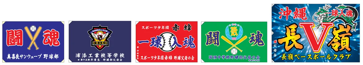 団体旗・クラブ旗