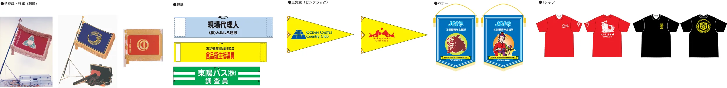 その他、腕章・Tシャツ・バナー・ゼッケン・学校旗・紅白幕など旗に関する製品を多数製作しております