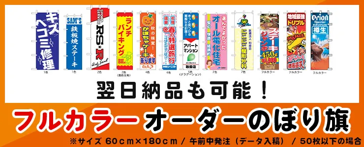 フルカラーオーダーのぼり旗　翌日納品も可能!!