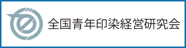 九州染色業連合会