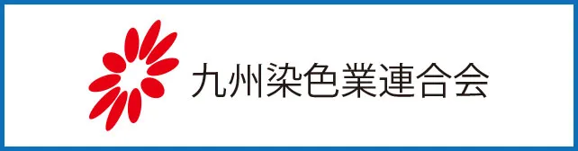 全国青年印染経営研究会